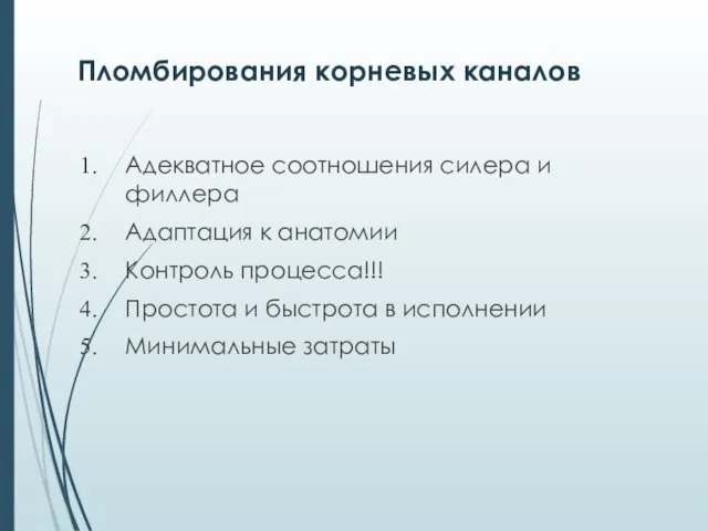 Пломбирования корневых каналов Адекватное соотношения силера и филлера Адаптация к анатомии Контроль