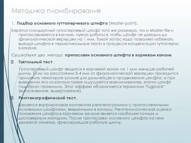 Методика пломбирования 1. Подбор основного гуттаперчевого штифта (Master-point). Берется стандартный гуттаперчевый штифт