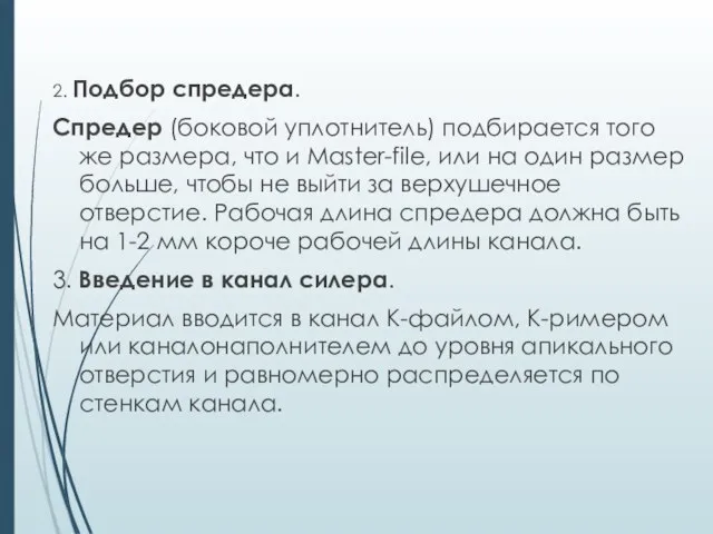 2. Подбор спредера. Спредер (боковой уплотнитель) подбирается того же размера, что и