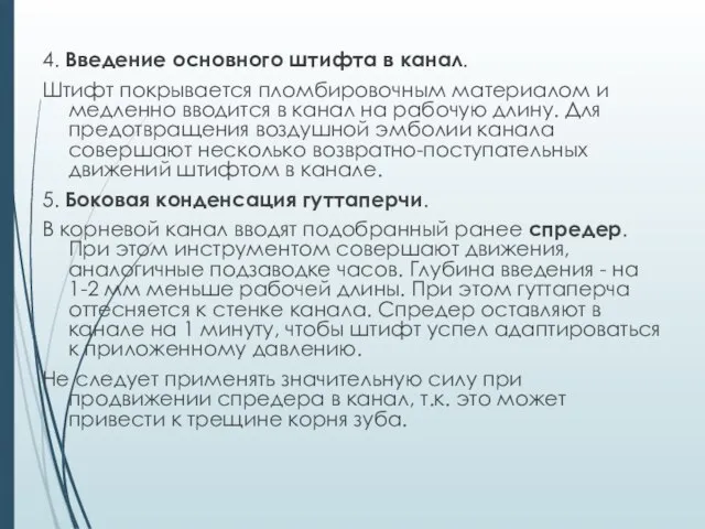 4. Введение основного штифта в канал. Штифт покрывается пломбировочным материалом и медленно