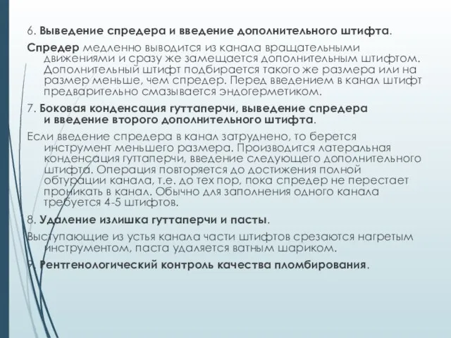 6. Выведение спредера и введение дополнительного штифта. Спредер медленно выводится из канала