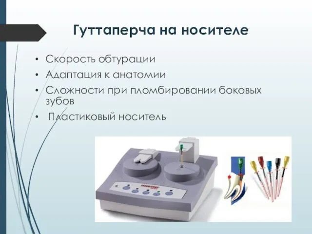 Гуттаперча на носителе Скорость обтурации Адаптация к анатомии Сложности при пломбировании боковых зубов Пластиковый носитель