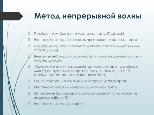 Метод непрерывной волны Подбор и калибрование мастер штифта (Tugback) Рентгенологический конnроль припасовки