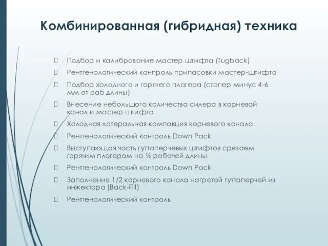 Подбор и калибрование мастер штифта (Tugback) Рентгенологический конnроль припасовки мастер-штифта Подбор холодного