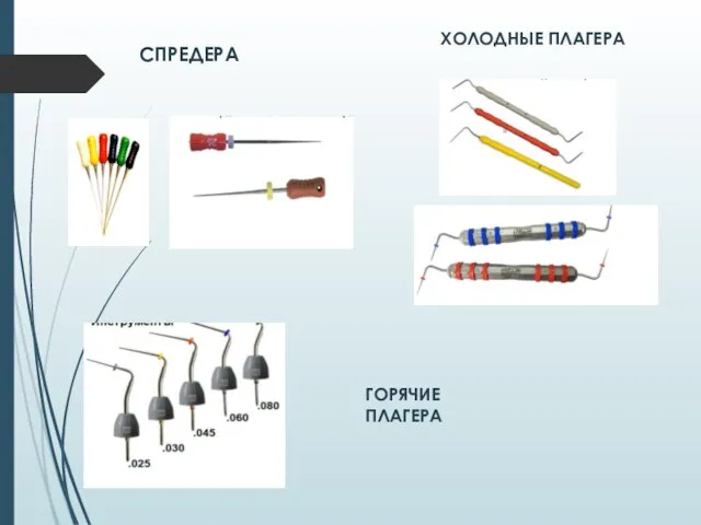 СПРЕДЕРА ХОЛОДНЫЕ ПЛАГЕРА ГОРЯЧИЕ ПЛАГЕРА