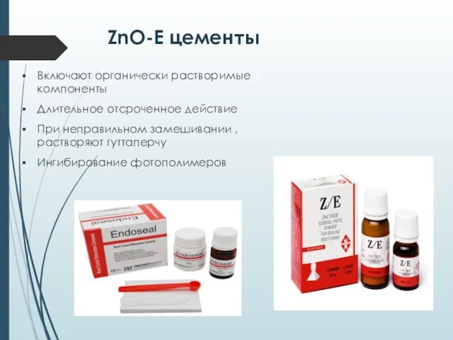 ZnO-E цементы Включают органически растворимые компоненты Длительное отсроченное действие При неправильном замешивании