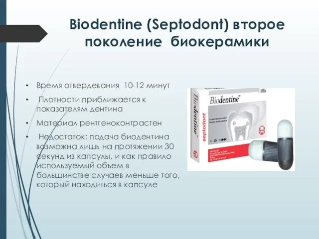 Biodentine (Septodont) второе поколение биокерамики Время отвердевания 10-12 минут Плотности приближается к