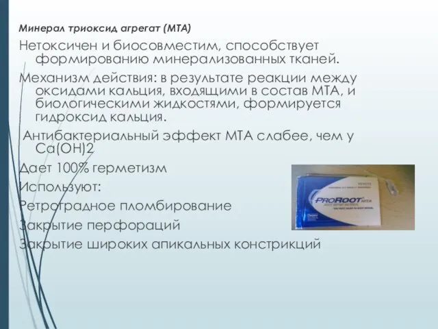 Минерал триоксид агрегат (МТА) Нетоксичен и биосовместим, способствует формированию минерализованных тканей. Механизм