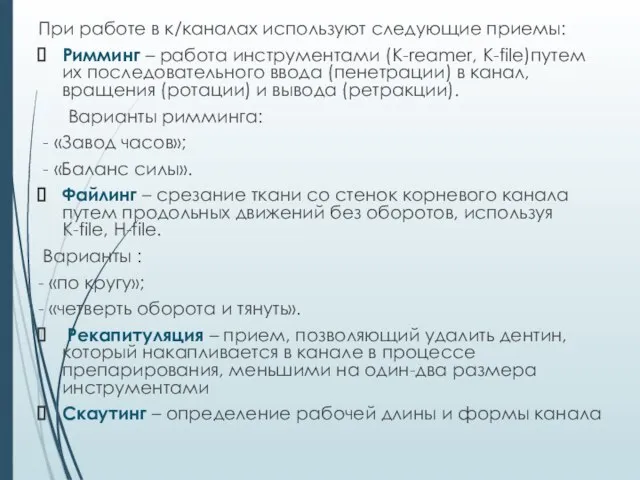 При работе в к/каналах используют следующие приемы: Римминг – работа инструментами (K-reamer,