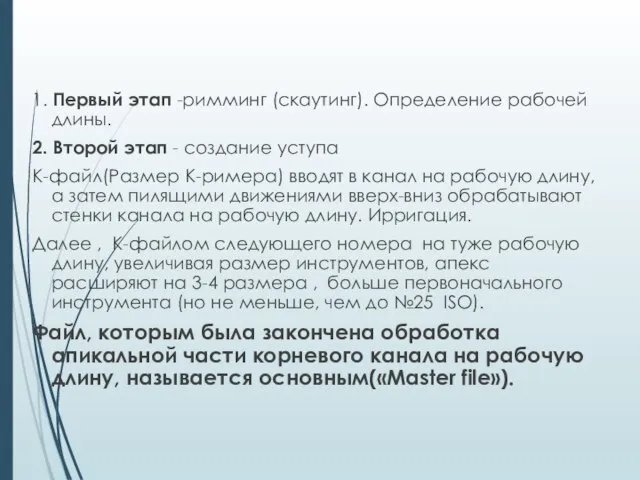 1. Первый этап -римминг (скаутинг). Определение рабочей длины. 2. Второй этап -