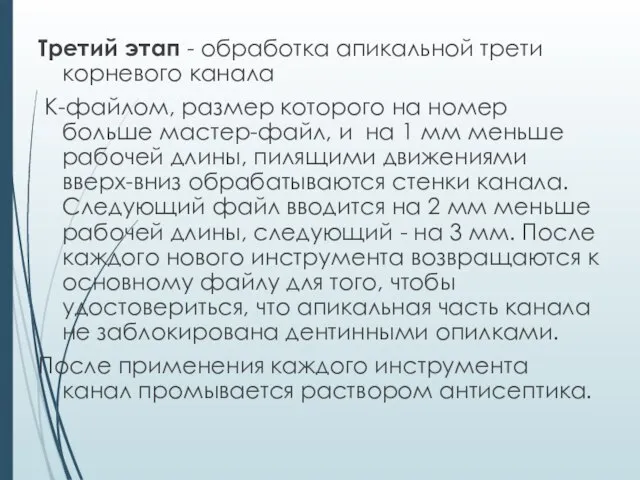 Третий этап - обработка апикальной трети корневого канала К-файлом, размер которого на