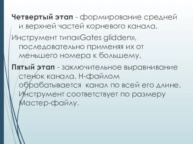 Четвертый этап - формирование средней и верхней частей корневого канала. Инструмент типа«Gates