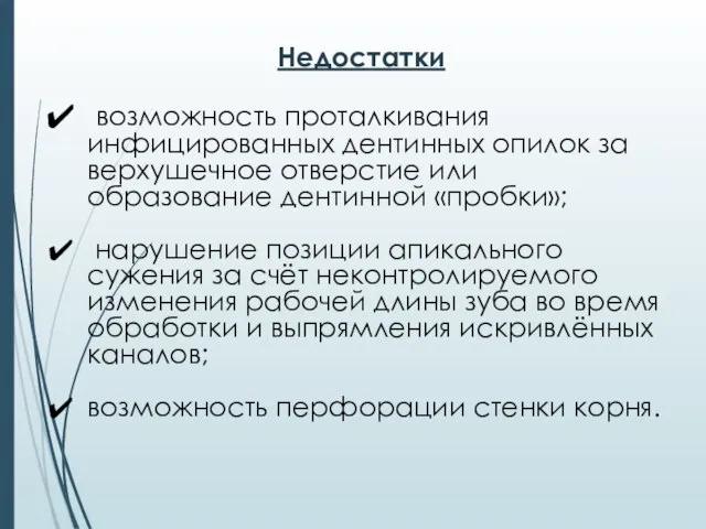 Недостатки возможность проталкивания инфицированных дентинных опилок за верхушечное отверстие или образование дентинной