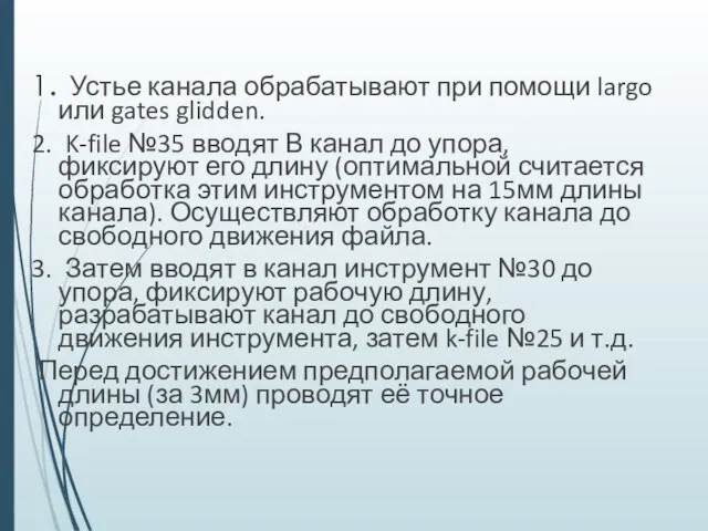 1. Устье канала обрабатывают при помощи largo или gates glidden. 2. K-file