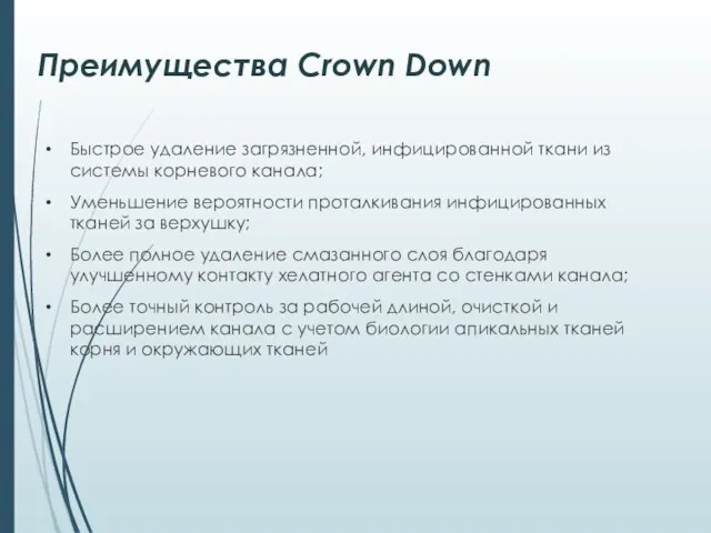 Преимущества Crown Down Быстрое удаление загрязненной, инфицированной ткани из системы корневого канала;