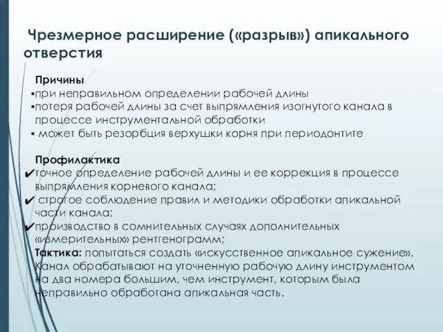 Чрезмерное расширение («разрыв») апикального отверстия Причины при неправильном определении рабочей длины потеря