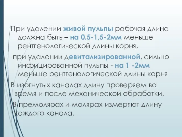 При удалении живой пульпы рабочая длина должна быть – на 0.5-1,5-2мм меньше