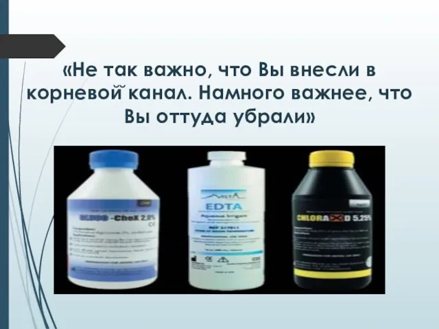 «Не так важно, что Вы внесли в корневой̆ канал. Намного важнее, что