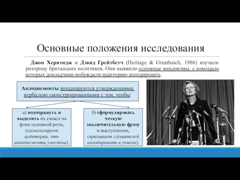 Основные положения исследования Джон Херитидж и Дэвид Грейтбетч (Heritage & Greatbatch, 1986)