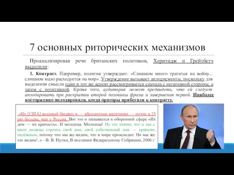 7 основных риторических механизмов Проанализировав речи британских политиков, Херитидж и Грейтбетч выделили: