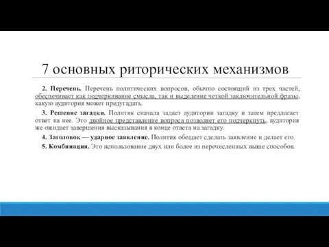 7 основных риторических механизмов 2. Перечень. Перечень политических вопросов, обычно состоящий из