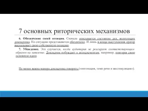 7 основных риторических механизмов 6. Обозначение своей позиции. Сначала описывается состояние дел,