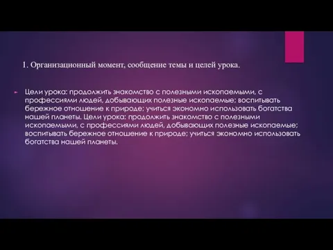 1. Организационный момент, сообщение темы и целей урока. Цели урока: продолжить знакомство