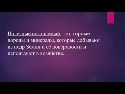 Полезные ископаемые - это горные породы и минералы, которые добывают из недр