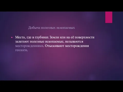 Добыча полезных ископаемых Места, где в глубинах Земли или на её поверхности