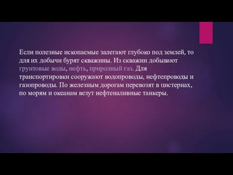 Если полезные ископаемые залегают глубоко под землей, то для их добычи бурят