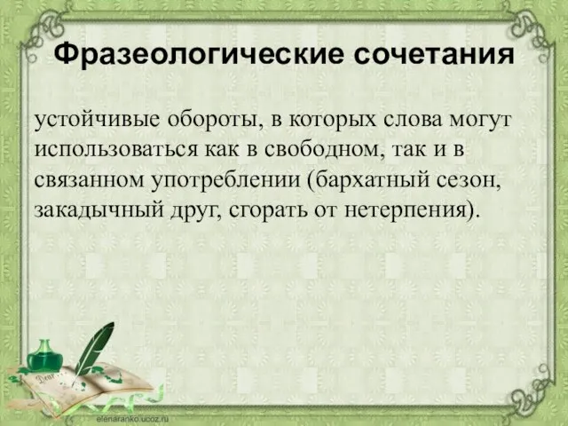 Фразеологические сочетания устойчивые обороты, в которых слова могут использоваться как в свободном,