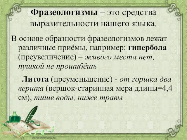 Фразеологизмы – это средства выразительности нашего языка. В основе образности фразеологизмов лежат