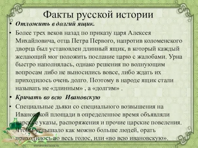 Факты русской истории Отложить в долгий ящик. Более трех веков назад по