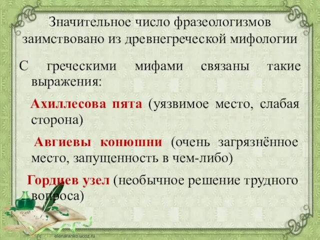 Значительное число фразеологизмов заимствовано из древнегреческой мифологии С греческими мифами связаны такие