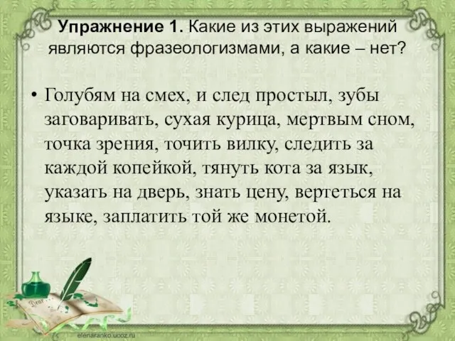 Упражнение 1. Какие из этих выражений являются фразеологизмами, а какие – нет?