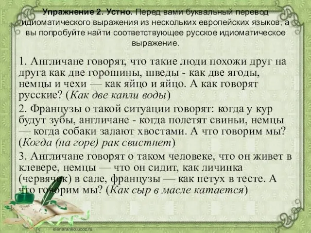 Упражнение 2. Устно. Перед вами буквальный перевод идиоматического выражения из нескольких европейских