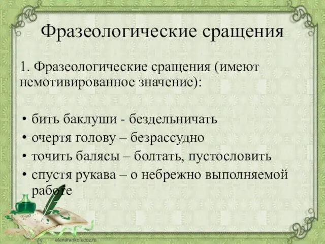 Фразеологические сращения 1. Фразеологические сращения (имеют немотивированное значение): бить баклуши - бездельничать