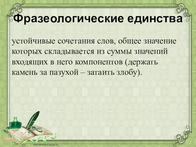 Фразеологические единства устойчивые сочетания слов, общее значение которых складывается из суммы значений