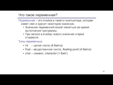 Что такое переменная? Переменная – это ячейка в памяти компьютера, которая имеет