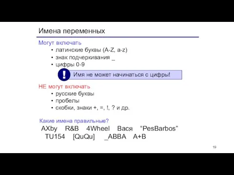 Имена переменных Могут включать латинские буквы (A-Z, a-z) знак подчеркивания _ цифры