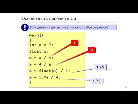 Особенность деления в Си main() { int a = 7; float x;