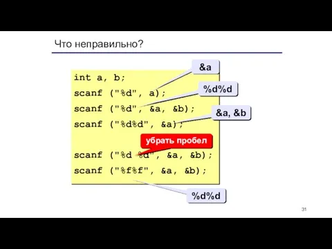 Что неправильно? int a, b; scanf ("%d", a); scanf ("%d", &a, &b);