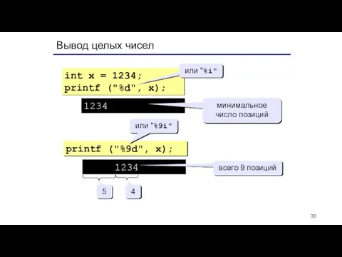 Вывод целых чисел int x = 1234; printf ("%d", x); 1234 printf