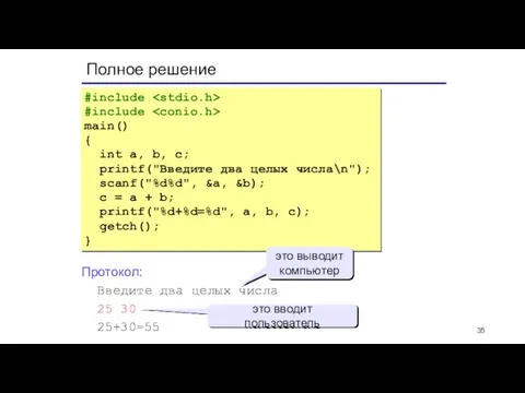 Полное решение #include #include main() { int a, b, c; printf("Введите два