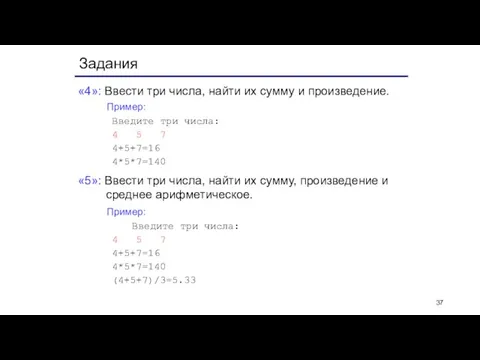 Задания «4»: Ввести три числа, найти их сумму и произведение. Пример: Введите