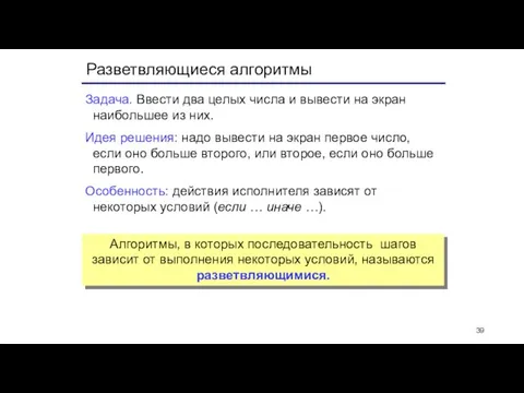 Разветвляющиеся алгоритмы Задача. Ввести два целых числа и вывести на экран наибольшее