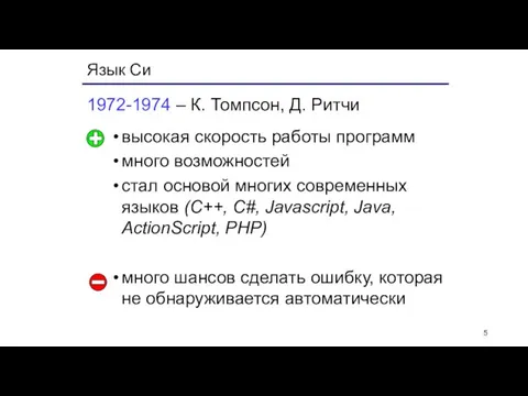 Язык Си 1972-1974 – К. Томпсон, Д. Ритчи высокая скорость работы программ