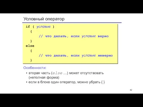 Условный оператор if ( условие ) { // что делать, если условие