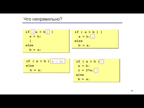 Что неправильно? if a > b { a = b; } else