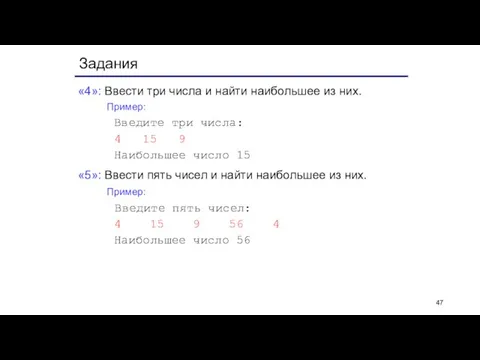 Задания «4»: Ввести три числа и найти наибольшее из них. Пример: Введите